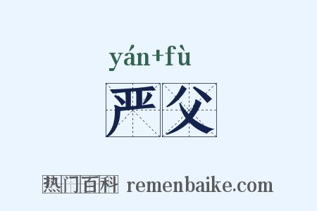 严父是什么意思的图片